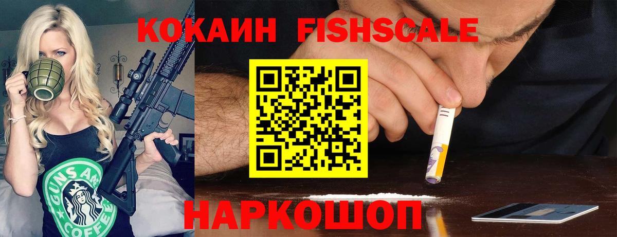 КОКАИН FishScale Майкоп